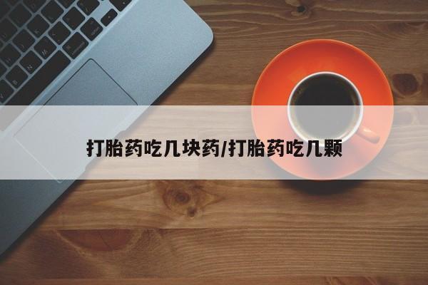 网上米索前列醇在线购买，打胎药吃几块药/打胎药吃几颗