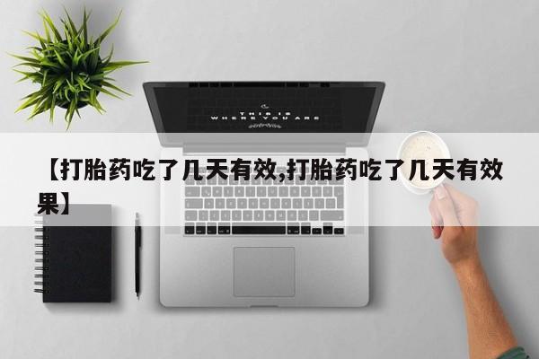 网上米索前列醇在线购买，新闻 第52页