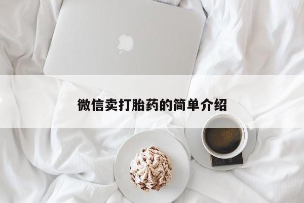 网上米索前列醇在线购买，微信卖打胎药的简单介绍