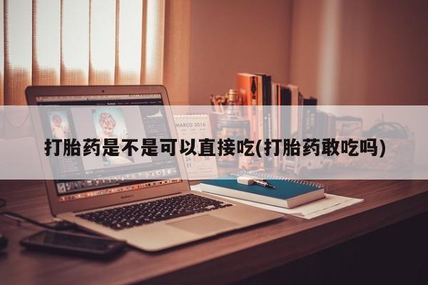 网上米索前列醇在线购买，打胎药是不是可以直接吃(打胎药敢吃吗)