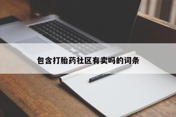 网上米索前列醇在线购买，包含打胎药社区有卖吗的词条