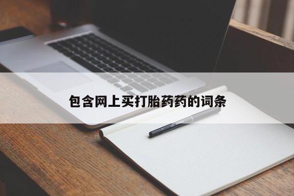 网上米索前列醇在线购买，包含网上买打胎药药的词条