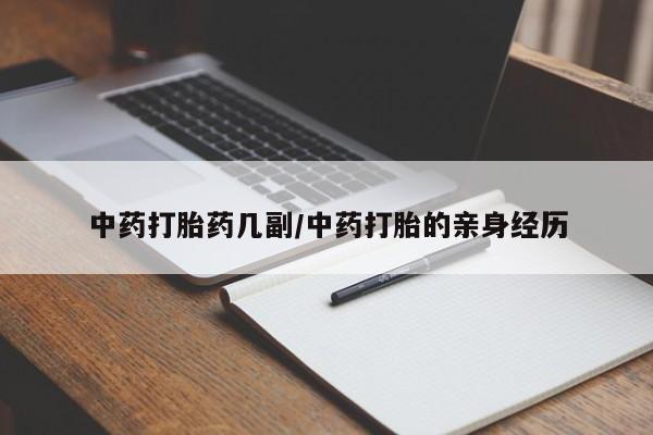 网上米索前列醇在线购买，中药打胎药几副/中药打胎的亲身经历