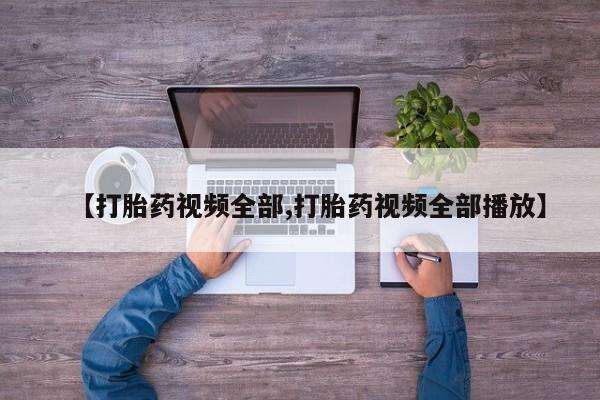 网上米索前列醇在线购买，【打胎药视频全部,打胎药视频全部播放】