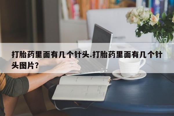 网上米索前列醇在线购买，打胎药里面有几个针头.打胎药里面有几个针头图片？