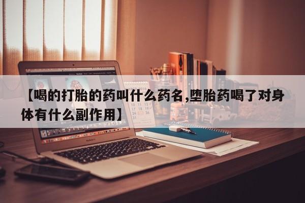 网上米索前列醇在线购买，【喝的打胎的药叫什么药名,堕胎药喝了对身体有什么副作用】