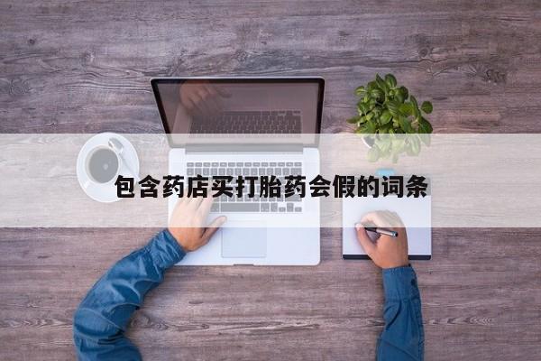 网上米索前列醇在线购买，包含药店买打胎药会假的词条