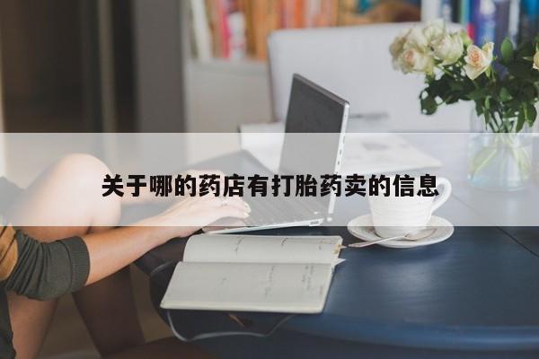 网上米索前列醇在线购买，关于哪的药店有打胎药卖的信息