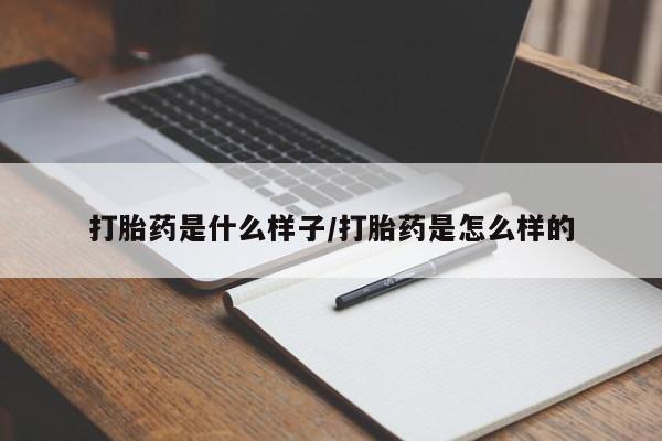 网上米索前列醇在线购买，打胎药是什么样子/打胎药是怎么样的