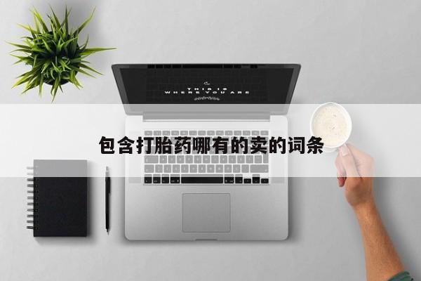 网上米索前列醇在线购买，包含打胎药哪有的卖的词条
