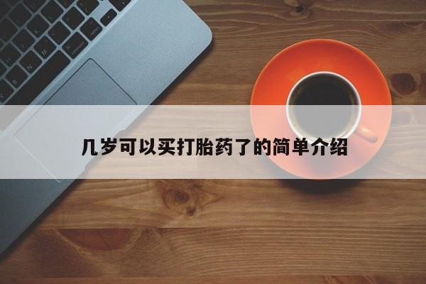 网上米索前列醇在线购买，几岁可以买打胎药了的简单介绍