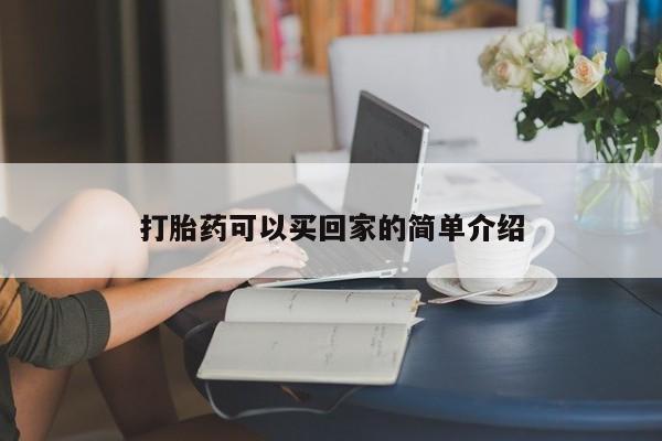 网上米索前列醇在线购买，打胎药可以买回家的简单介绍