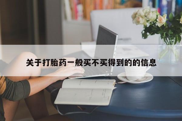 网上米索前列醇在线购买，关于打胎药一般买不买得到的的信息