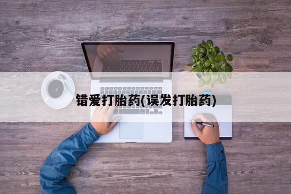 网上米索前列醇在线购买，错爱打胎药(误发打胎药)