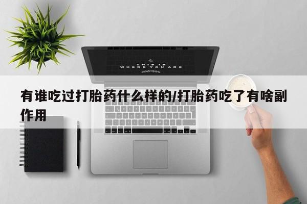 网上米索前列醇在线购买，有谁吃过打胎药什么样的/打胎药吃了有啥副作用