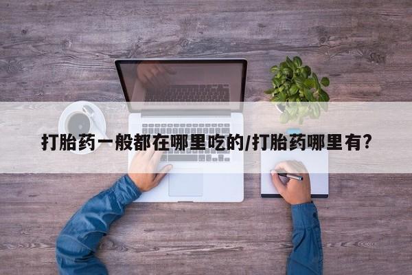 网上米索前列醇在线购买，新闻 第6页