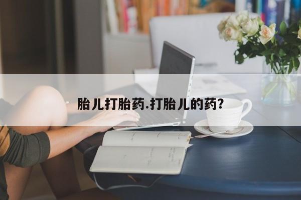 网上米索前列醇在线购买，胎儿打胎药.打胎儿的药？