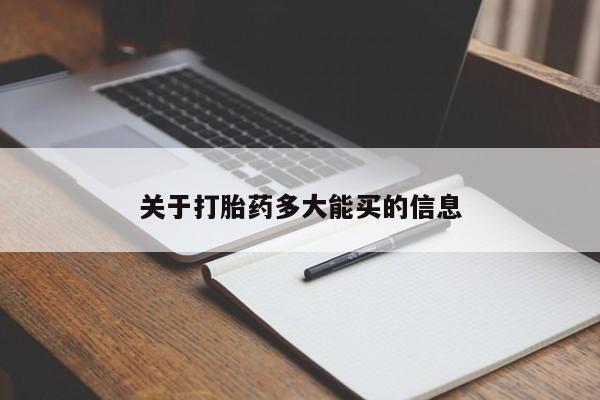 网上米索前列醇在线购买，关于打胎药多大能买的信息