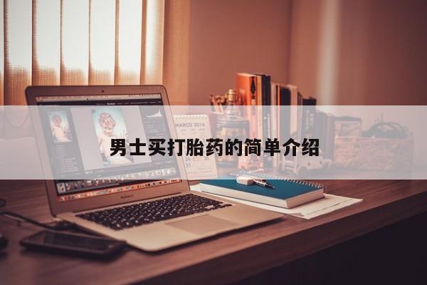 网上米索前列醇在线购买，男士买打胎药的简单介绍