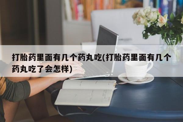 网上米索前列醇在线购买，打胎药里面有几个药丸吃(打胎药里面有几个药丸吃了会怎样)
