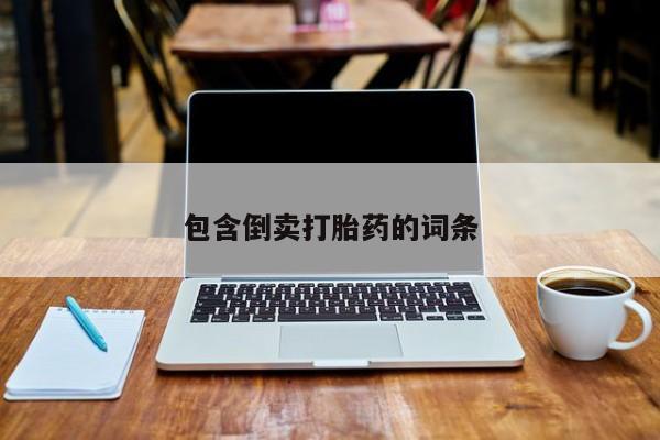 网上米索前列醇在线购买，包含倒卖打胎药的词条