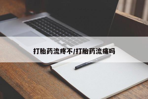 网上米索前列醇在线购买，打胎药流疼不/打胎药流痛吗