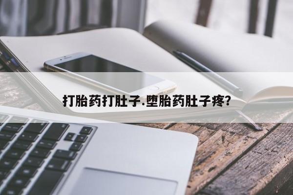 网上米索前列醇在线购买，打胎药打肚子.堕胎药肚子疼？