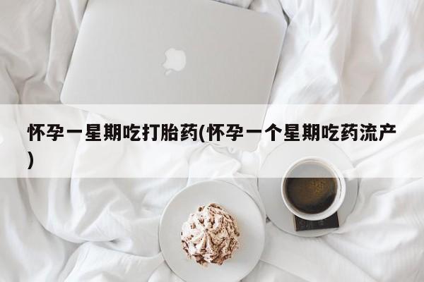 网上米索前列醇在线购买，怀孕一星期吃打胎药(怀孕一个星期吃药流产)