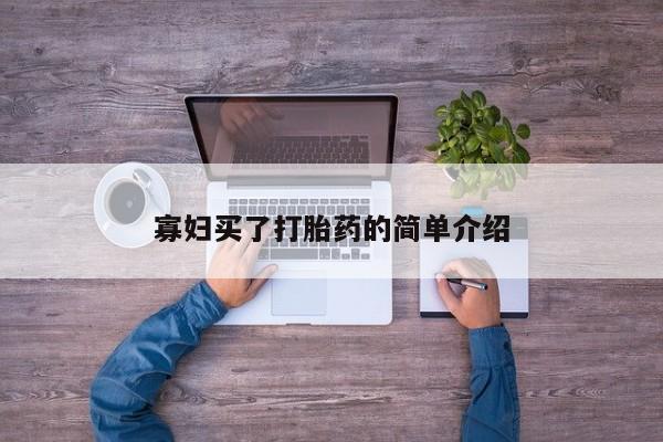 网上米索前列醇在线购买，寡妇买了打胎药的简单介绍