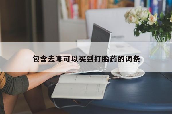 网上米索前列醇在线购买，包含去哪可以买到打胎药的词条
