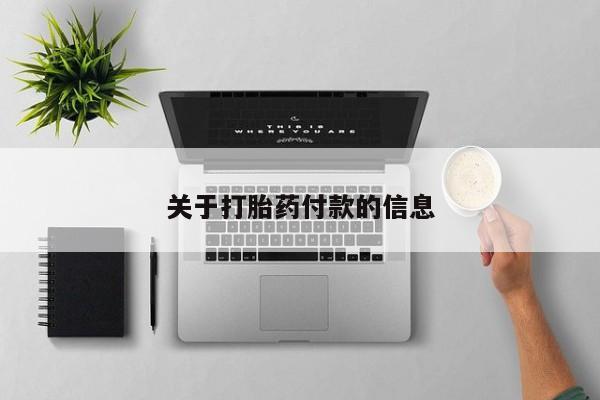 网上米索前列醇在线购买，关于打胎药付款的信息