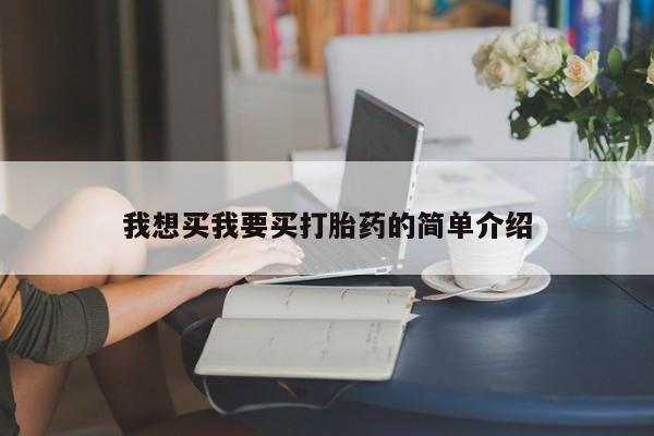 网上米索前列醇在线购买，我想买我要买打胎药的简单介绍