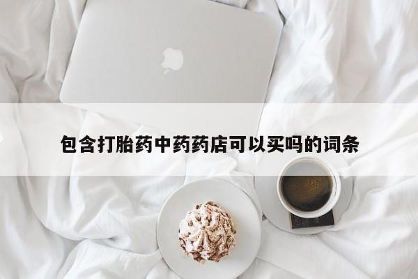 网上米索前列醇在线购买，包含打胎药中药药店可以买吗的词条