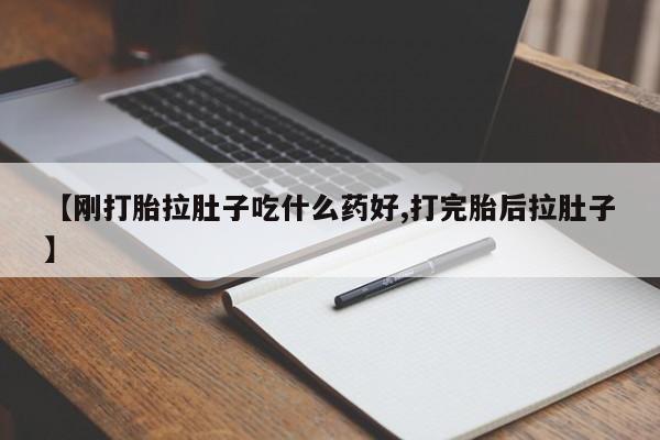 网上米索前列醇在线购买，【刚打胎拉肚子吃什么药好,打完胎后拉肚子】