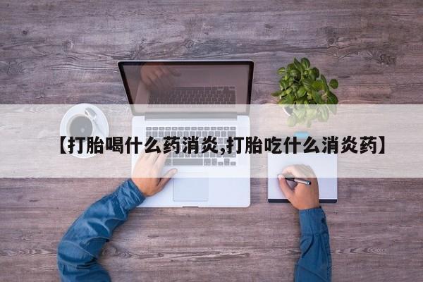 网上米索前列醇在线购买，【打胎喝什么药消炎,打胎吃什么消炎药】
