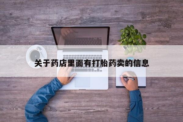 网上米索前列醇在线购买，关于药店里面有打胎药卖的信息