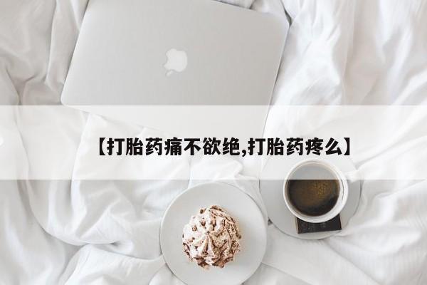 网上米索前列醇在线购买，【打胎药痛不欲绝,打胎药疼么】