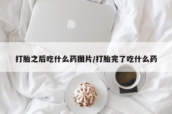 网上米索前列醇在线购买，要闻 第157页