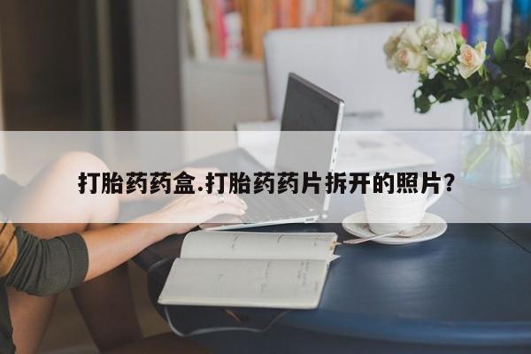 网上米索前列醇在线购买，打胎药药盒.打胎药药片拆开的照片？
