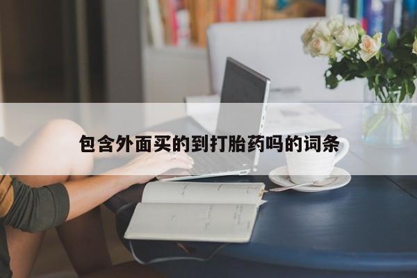 网上米索前列醇在线购买，包含外面买的到打胎药吗的词条