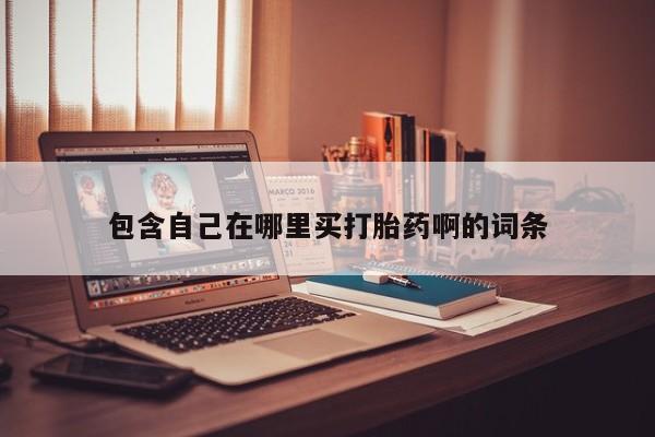 网上米索前列醇在线购买，包含自己在哪里买打胎药啊的词条