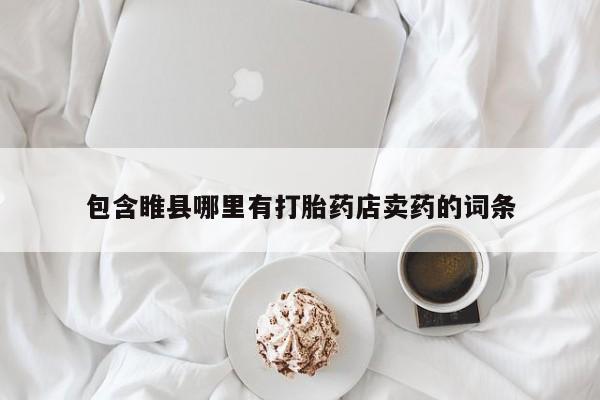 网上米索前列醇在线购买，包含睢县哪里有打胎药店卖药的词条