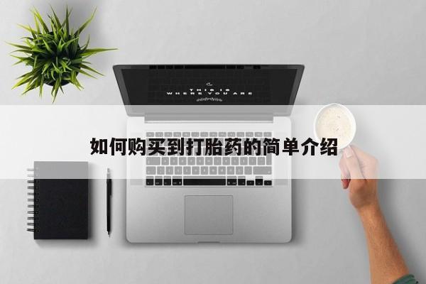 网上米索前列醇在线购买，如何购买到打胎药的简单介绍