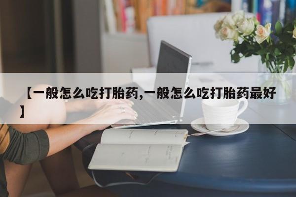 网上米索前列醇在线购买，【一般怎么吃打胎药,一般怎么吃打胎药最好】