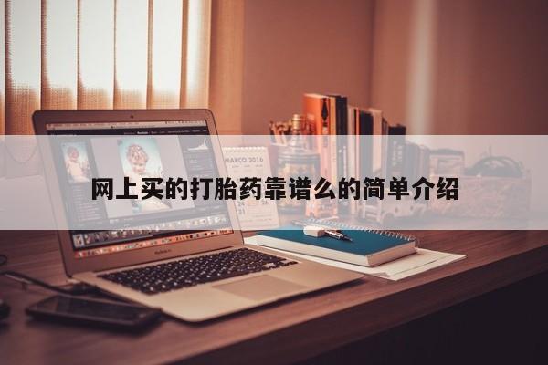网上米索前列醇在线购买，网上买的打胎药靠谱么的简单介绍