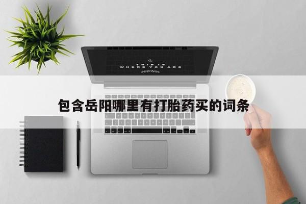 网上米索前列醇在线购买，包含岳阳哪里有打胎药买的词条