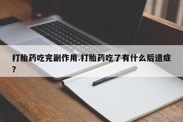 网上米索前列醇在线购买，打胎药吃完副作用.打胎药吃了有什么后遗症？