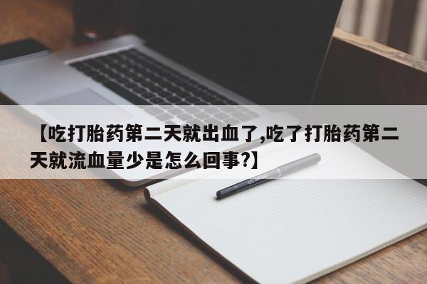 网上米索前列醇在线购买，【吃打胎药第二天就出血了,吃了打胎药第二天就流血量少是怎么回事?】