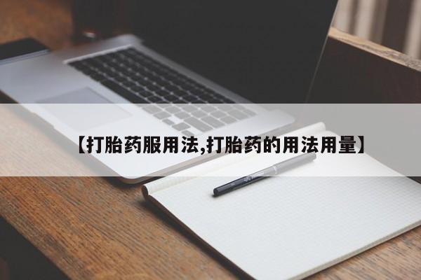 网上米索前列醇在线购买，【打胎药服用法,打胎药的用法用量】