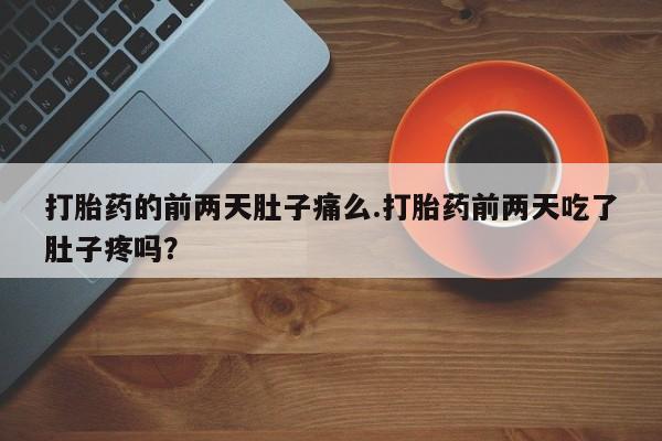 网上米索前列醇在线购买，打胎药的前两天肚子痛么.打胎药前两天吃了肚子疼吗？